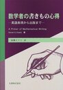 数学者の書きもの心得: 英語表現から出版まで
