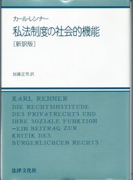 私法制度の社会的機能