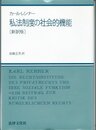 私法制度の社会的機能