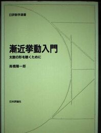 漸近挙動入門: 太鼓の形を聴くために (日評数学選書)