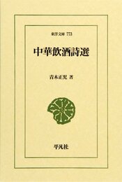 中華飲酒詩選 (東洋文庫 773)