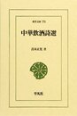 中華飲酒詩選 (東洋文庫 773)