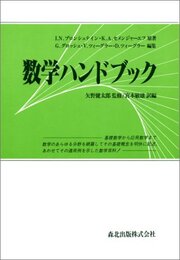数学ハンドブック