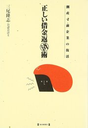 正しい借金返済術―倒産寸前企業の復活