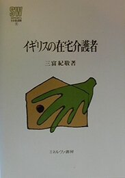イギリスの在宅介護者 (MINERVA社会福祉叢書 8)