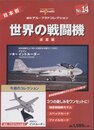 世界の戦闘機 No.14 決定版 (週刊デル・プラドコレクション)