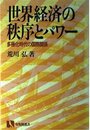 世界経済の秩序とパワー: 多極化時代の国際関係 (有斐閣選書 432)
