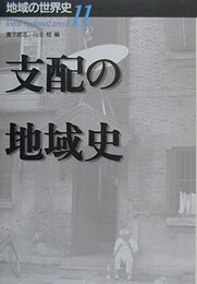 地域の世界史 11