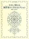 女声合唱 やさしく歌える無伴奏(アカペラ)コーラス・セレクション
