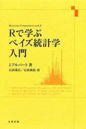 Rで学ぶベイズ統計学入門