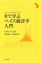 Rで学ぶベイズ統計学入門