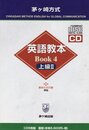 茅ケ崎方式英語教本 Book4 [CD]