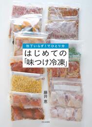 はじめての「味つけ冷凍」 包丁いらず! でひとり分