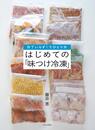 はじめての「味つけ冷凍」 包丁いらず! でひとり分