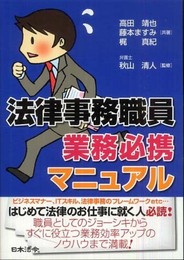 法律事務職員業務必携マニュアル