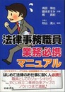 法律事務職員業務必携マニュアル