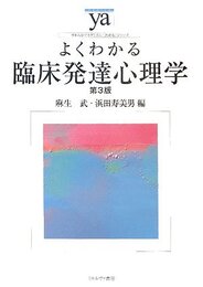 よくわかる臨床発達心理学 第3版 (やわらかアカデミズム・わかるシリーズ)