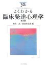 よくわかる臨床発達心理学 第3版 (やわらかアカデミズム・わかるシリーズ)