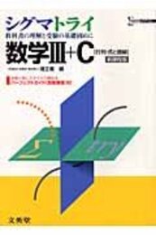 シグマトライ数学III+C―行列・式と曲線 (シグマベスト)