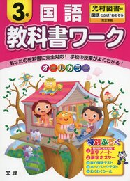 小学教科書ワーク　光村図書版　国語　３年
