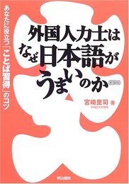 外国人力士はなぜ日本語がうまいのか 新装版: あなたに役立つ「ことば習得」のコツ