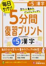 小学 5分間復習プリント 漢字5年/小学生向けドリル (受験研究社)