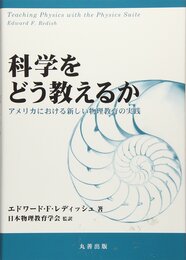 科学をどう教えるか: アメリカにおける新しい物理教育の実践