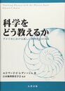科学をどう教えるか: アメリカにおける新しい物理教育の実践