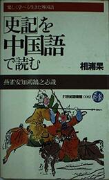 「史記」を中国語で読む (21世紀図書館)