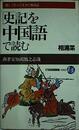 「史記」を中国語で読む (21世紀図書館)
