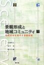 景観形成と地域コミュニティ: 地域資本を増やす景観政策