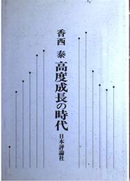 高度成長の時代―現代日本経済史ノート
