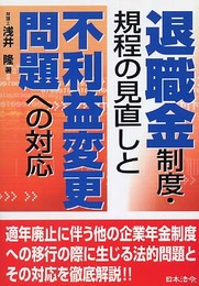 退職金制度・規程の見直しと不利益変更問題への対応