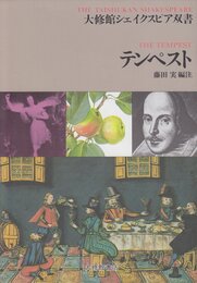 テンペスト (大修館シェイクスピア双書)