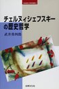 チェルヌィシェフスキ-の歴史哲学 (岐阜経済大学研究叢書 10)