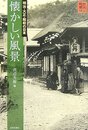 懐かしい風景: 明治・大正・昭和の日本 (時代の旅人)