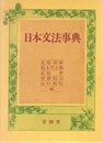 日本文法事典