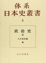 体系日本史叢書3　政治史3