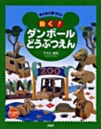 動く!ダンボールどうぶつえん: わくわく手づくり