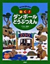 動く!ダンボールどうぶつえん: わくわく手づくり