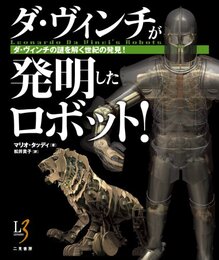 ダ・ヴィンチが発明したロボット !