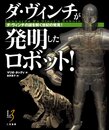 ダ・ヴィンチが発明したロボット !