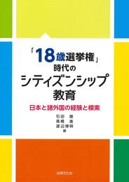 「18歳選挙権」時代のシティズンシップ教育: 日本と諸外国の経験と模索
