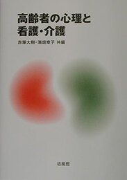 高齢者の心理と看護・介護