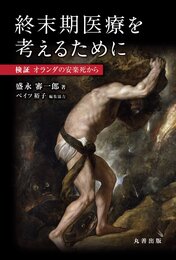 終末期医療を考えるために-検証 オランダの安楽死から
