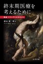 終末期医療を考えるために-検証 オランダの安楽死から