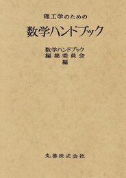 理工学のための数学ハンドブック
