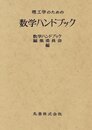 理工学のための数学ハンドブック