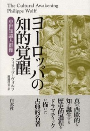 ヨーロッパの知的覚醒: 中世知識人群像