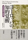 ヨーロッパの知的覚醒: 中世知識人群像